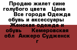 Продаю жилет сине-голубого цвета › Цена ­ 500 - Все города Одежда, обувь и аксессуары » Женская одежда и обувь   . Кемеровская обл.,Анжеро-Судженск г.